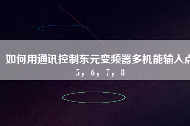如何用通訊控制東元變頻器多機能輸入點5，6，7，8