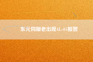 東元伺服老出現(xiàn)AL-05報(bào)警