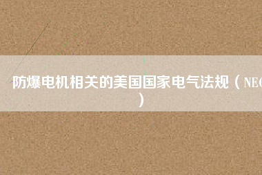 防爆電機(jī)相關(guān)的美國國家電氣法規(guī)(NEC)