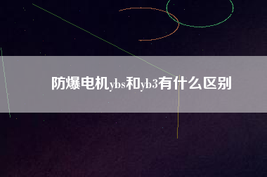 防爆電機ybs和yb3有什么區(qū)別