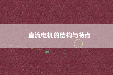 直流電機的結構與特點