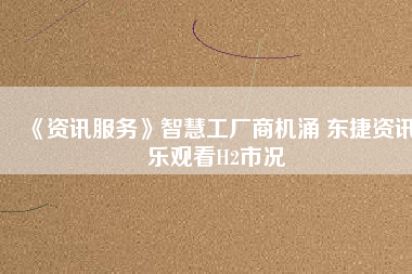 《資訊服務》智慧工廠商機涌 東捷資訊樂觀看H2市況