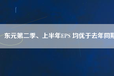 東元第二季、上半年EPS 均優(yōu)于去年同期