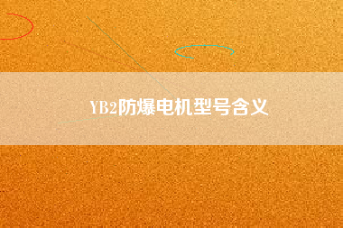 YB2防爆電機型號含義