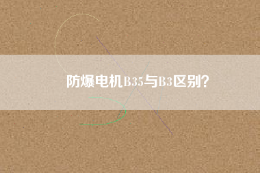 防爆電機B35與B3區(qū)別？