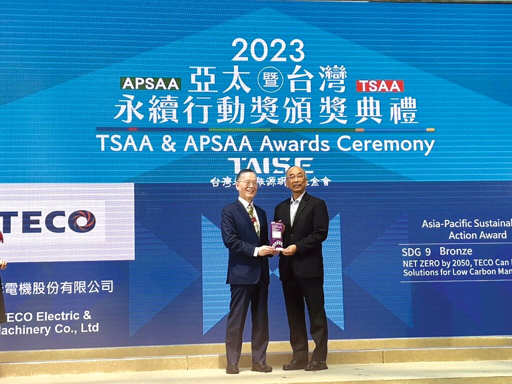 東元本屆榮獲亞太永續(xù)行動(dòng)獎(jiǎng)。圖／東元提供