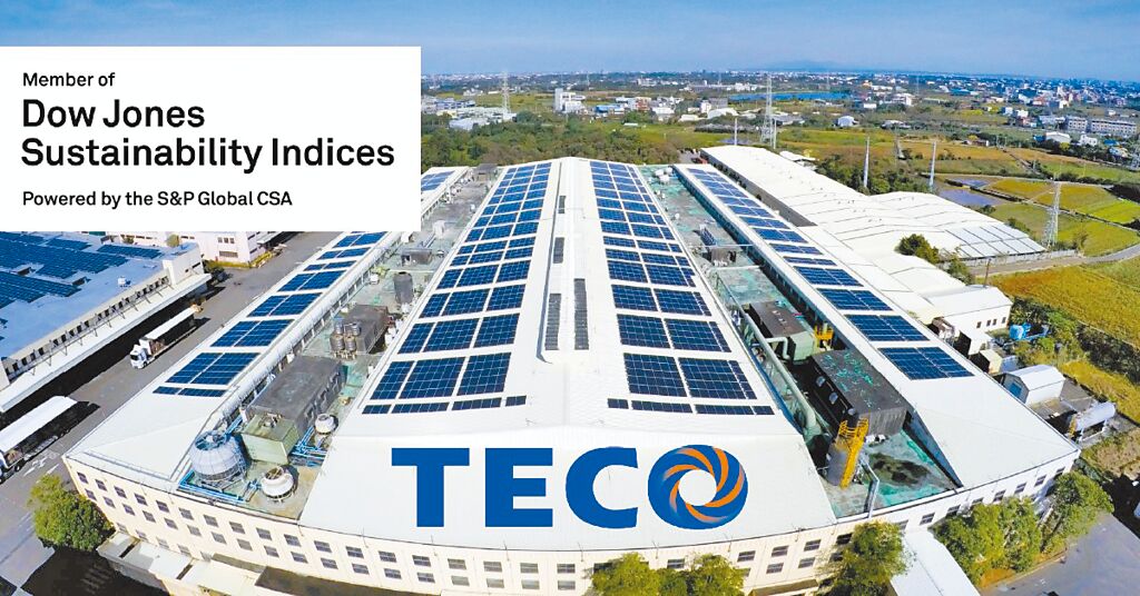 東元電機(jī)已連續(xù)三年入選DJSI道瓊永續(xù)指數(shù)新興市場類別，更三度列入國際永續(xù)評(píng)比機(jī)構(gòu)標(biāo)準(zhǔn)普爾（S&P Global）永續(xù)年鑑。圖／東元電機(jī)提供