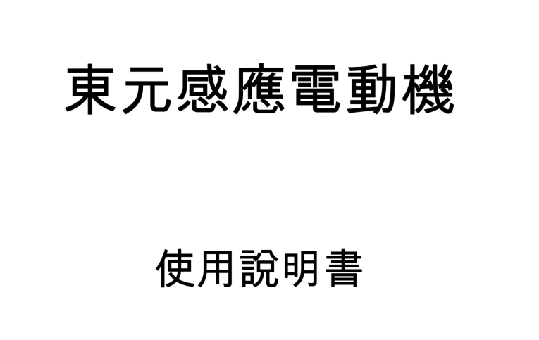 東元電機(jī)使用說明書