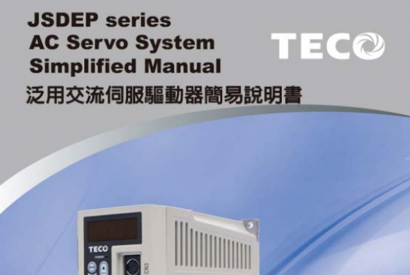 東元JSDEP驅(qū)動器使用說明書