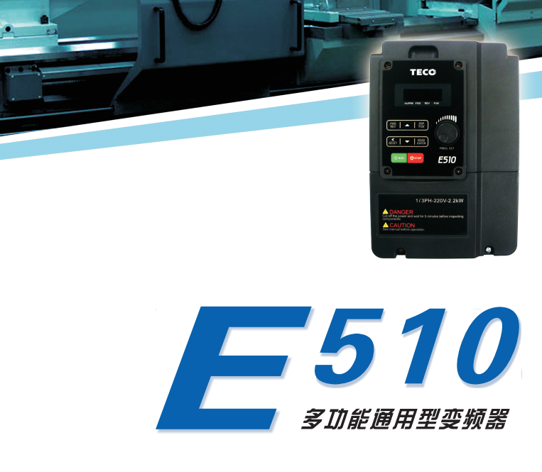 E510系列變頻器樣本