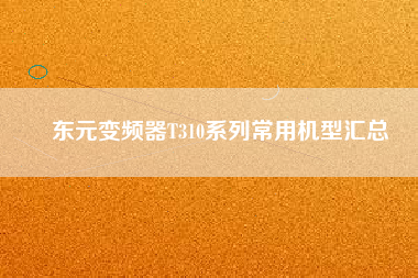 東元變頻器T310系列常用機型匯總 東元變頻器T310系列常用機型匯總